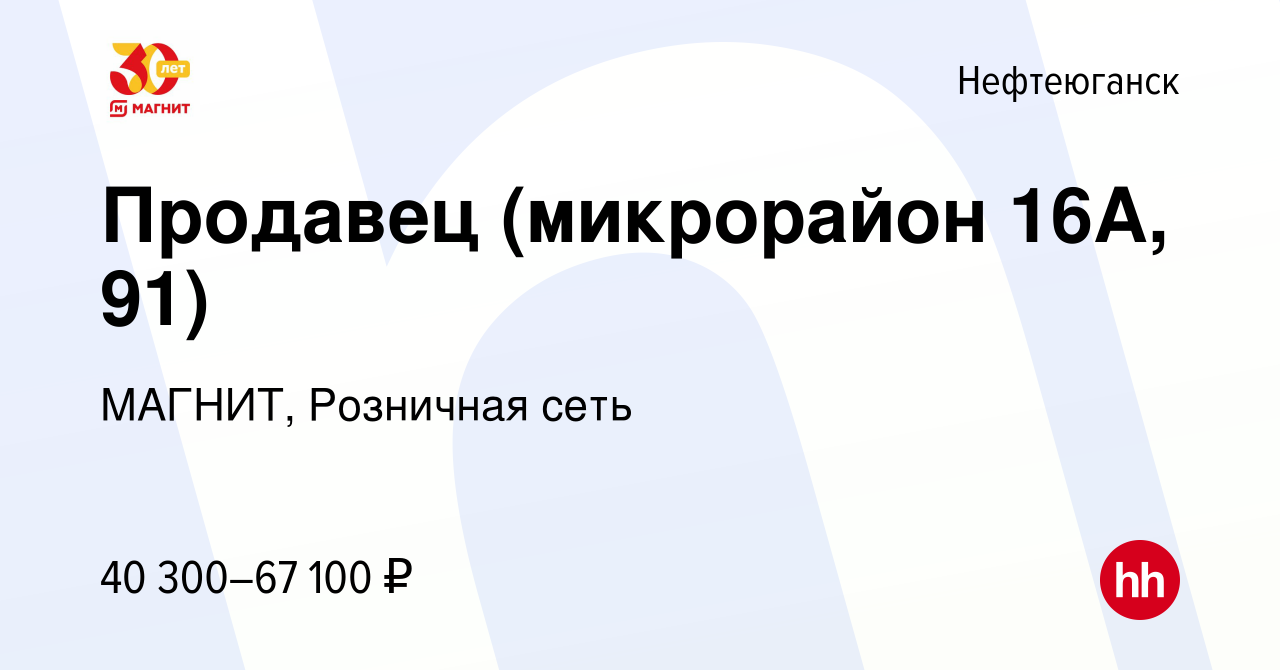 Вакансия Продавец (микрорайон 16А, 91) в Нефтеюганске, работа в компании  МАГНИТ, Розничная сеть