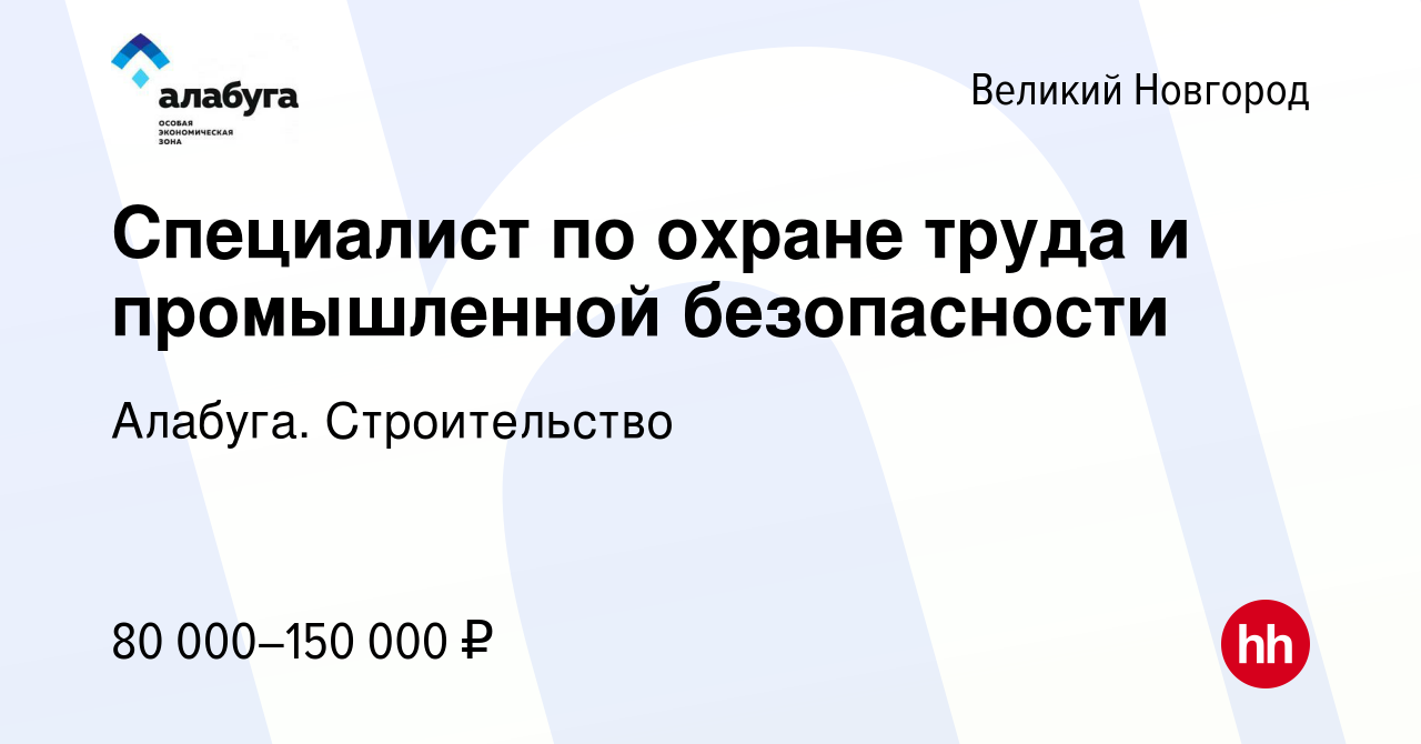 Вакансия Специалист по охране труда и промышленной безопасности в Великом  Новгороде, работа в компании Алабуга. Строительство