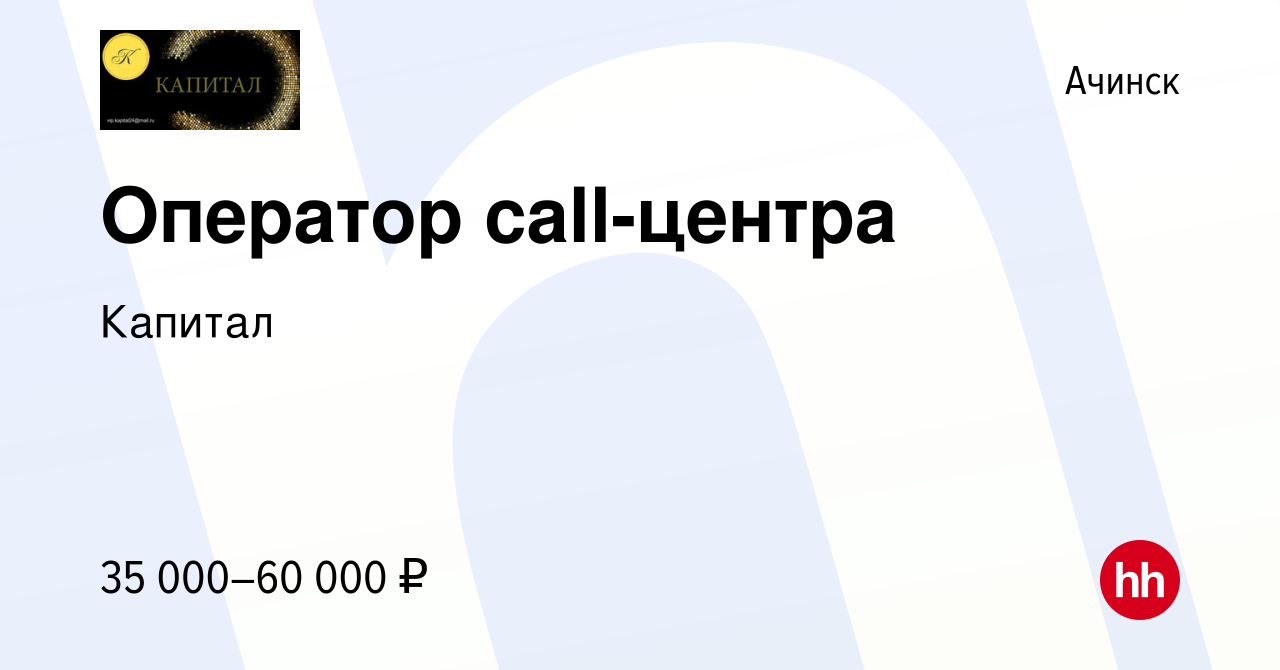 Вакансия Оператор call-центра в Ачинске, работа в компании Капитал  (вакансия в архиве c 13 марта 2024)