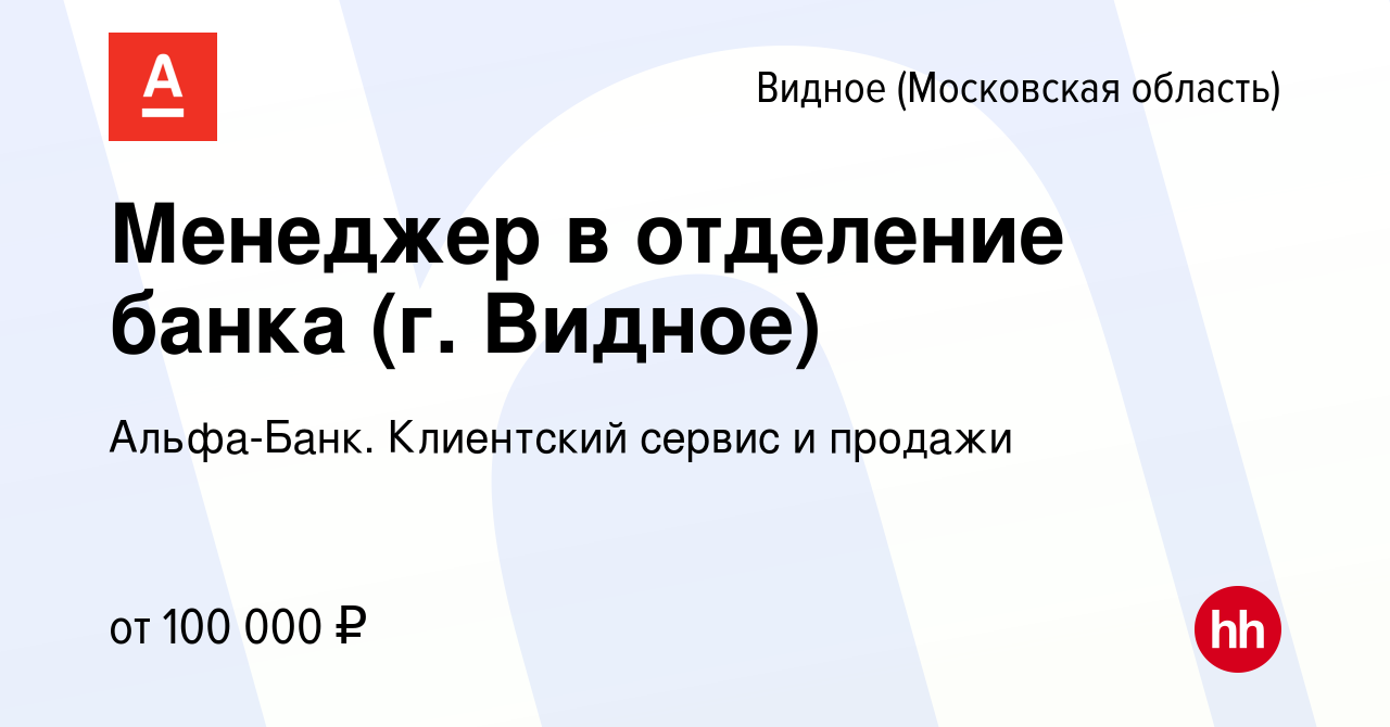 Вакансия Менеджер в отделение банка (г. Видное) в Видном, работа в компании  Альфа-Банк. Клиентский сервис и продажи (вакансия в архиве c 18 февраля  2024)