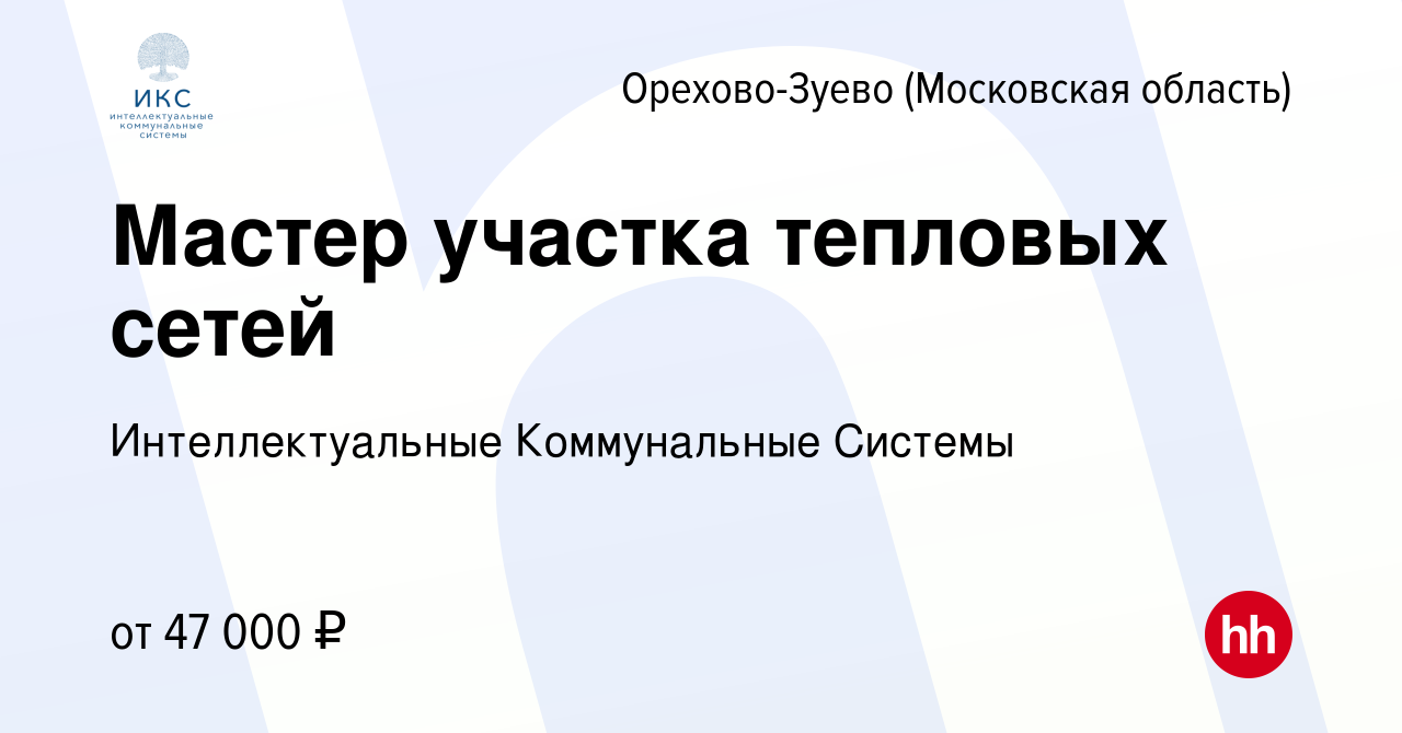 Вакансия Мастер участка тепловых сетей в Орехово-Зуево, работа в компании  Интеллектуальные Коммунальные Системы (вакансия в архиве c 12 апреля 2024)