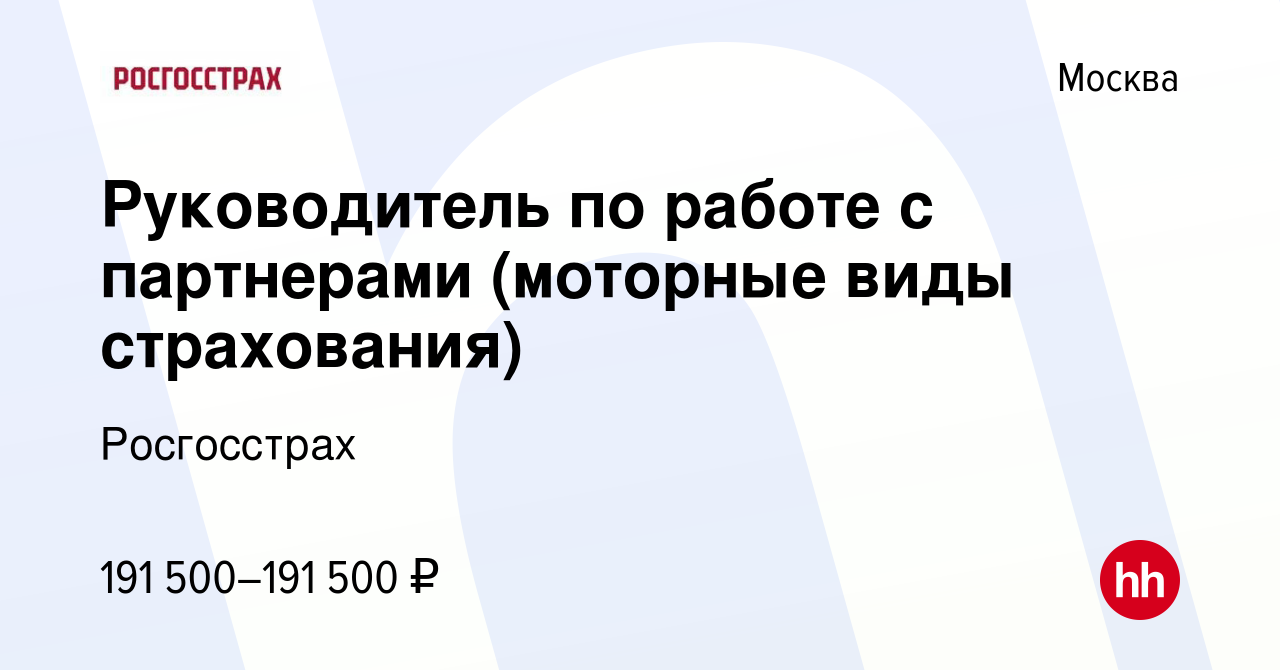 Вакансия Руководитель по работе с партнерами (моторные виды страхования) в  Москве, работа в компании Росгосстрах (вакансия в архиве c 18 марта 2024)