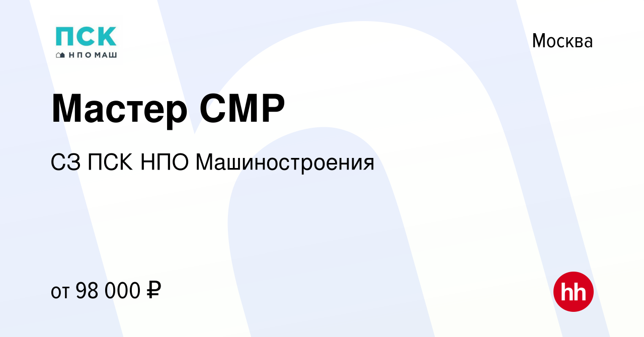 Вакансия Мастер СМР в Москве, работа в компании СЗ ПСК НПО Машиностроения  (вакансия в архиве c 13 марта 2024)