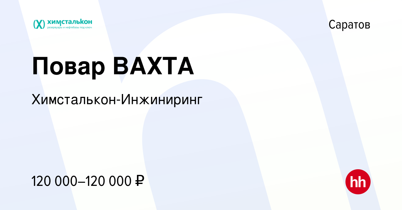 Вакансия Повар ВАХТА в Саратове, работа в компании Химсталькон-Инжиниринг  (вакансия в архиве c 22 марта 2024)