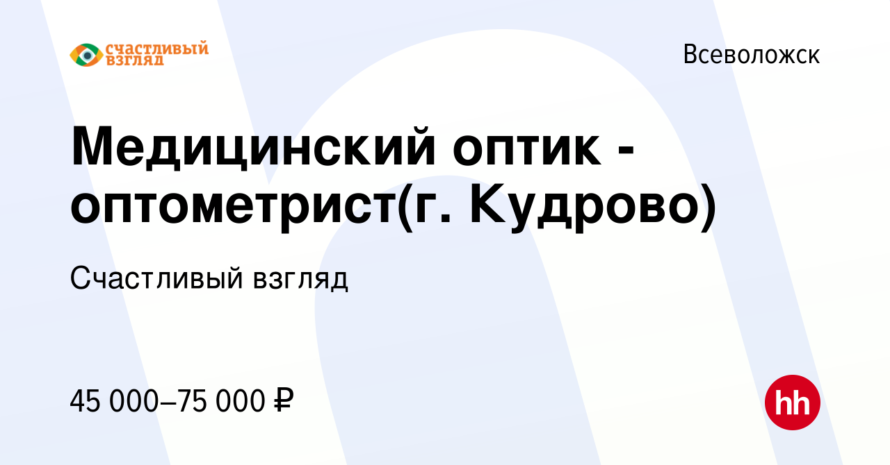 Вакансия Оптик-консультант(г. Всеволожск) во Всеволожске, работа в компании  Счастливый взгляд