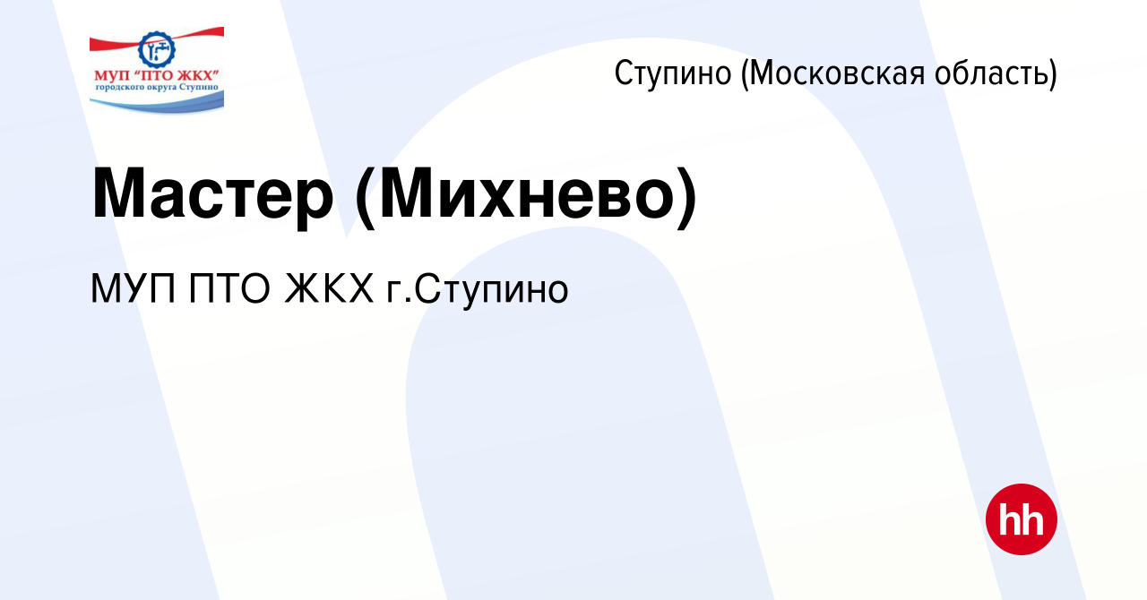 Вакансия Мастер (Михнево) в Ступино, работа в компании МУП ПТО ЖКХ г.Ступино  (вакансия в архиве c 13 марта 2024)