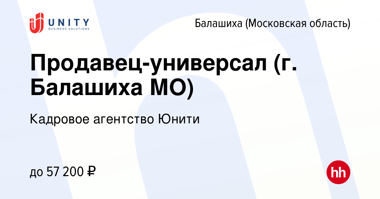 Вакансия Продавец-универсал (г. Балашиха МО) в Балашихе, работа в компании  Кадровое агентство Юнити (вакансия в архиве c 13 марта 2024)