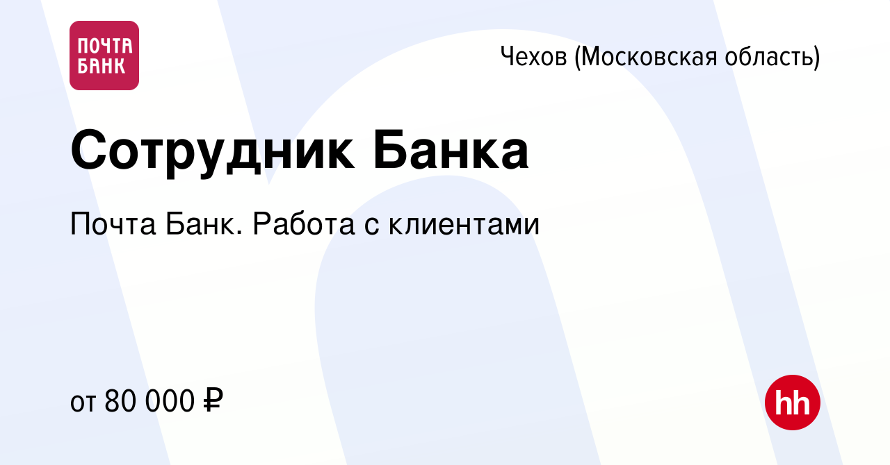 Вакансия Сотрудник Банка в Чехове, работа в компании Почта Банк. Работа с  клиентами (вакансия в архиве c 28 февраля 2024)