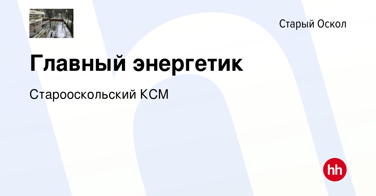 Вакансия Главный энергетик в Старом Осколе, работа в компании  Старооскольский КСМ (вакансия в архиве c 13 марта 2024)