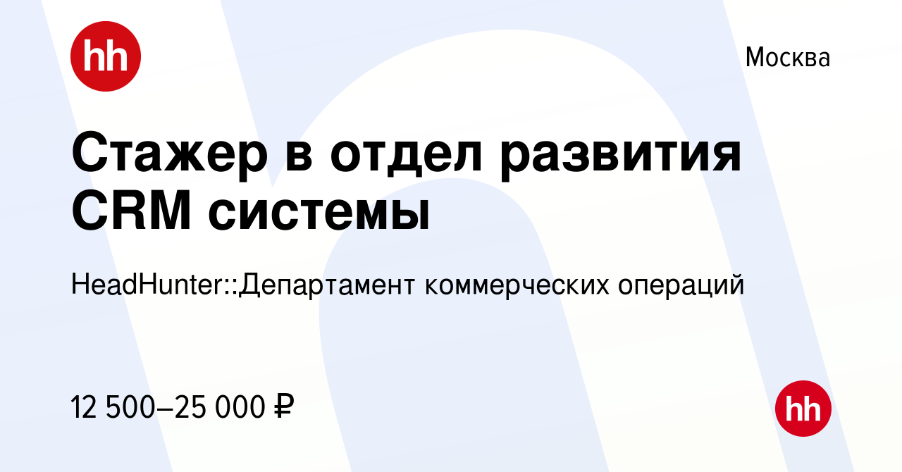 Вакансия Стажер в отдел развития CRM системы в Москве, работа в