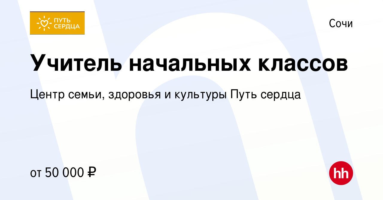 Вакансия Учитель начальных классов в Сочи, работа в компании Центр семьи,  здоровья и культуры Путь сердца (вакансия в архиве c 13 марта 2024)