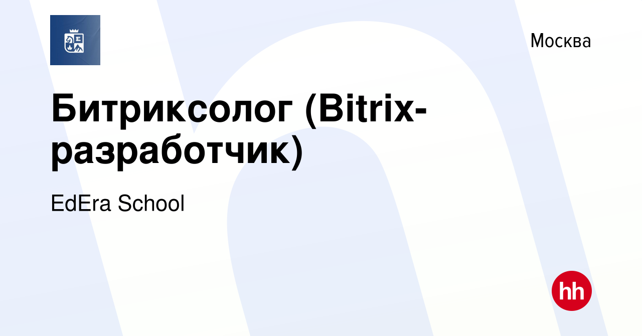 Вакансия Битриксолог (Bitrix-разработчик) в Москве, работа в компании EdEra  School (вакансия в архиве c 13 марта 2024)