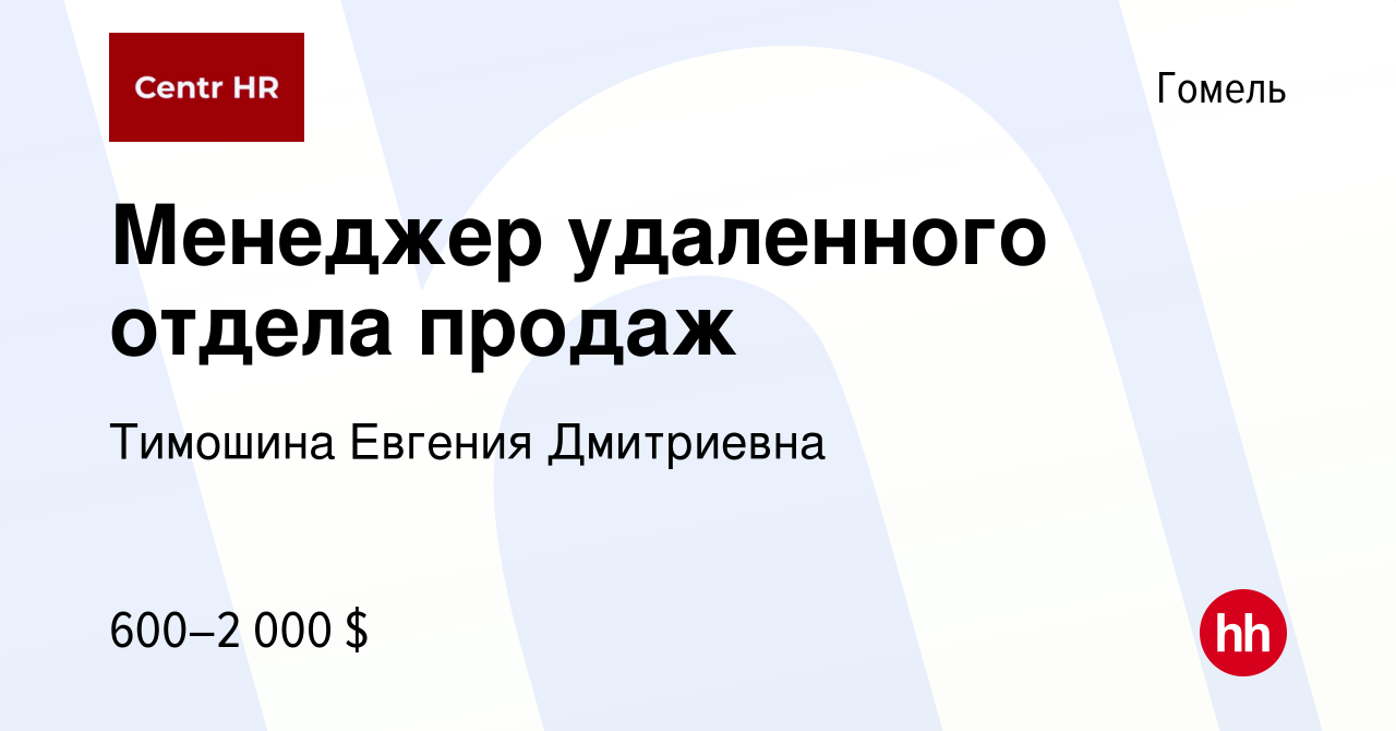 Вакансия Менеджер удаленного отдела продаж в Гомеле, работа в компании  Тимошина Евгения Дмитриевна (вакансия в архиве c 13 марта 2024)