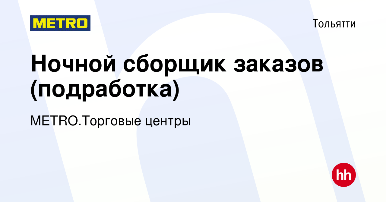 Вакансия Ночной сборщик заказов (подработка) в Тольятти, работа в компании  METRO.Торговые центры (вакансия в архиве c 13 марта 2024)