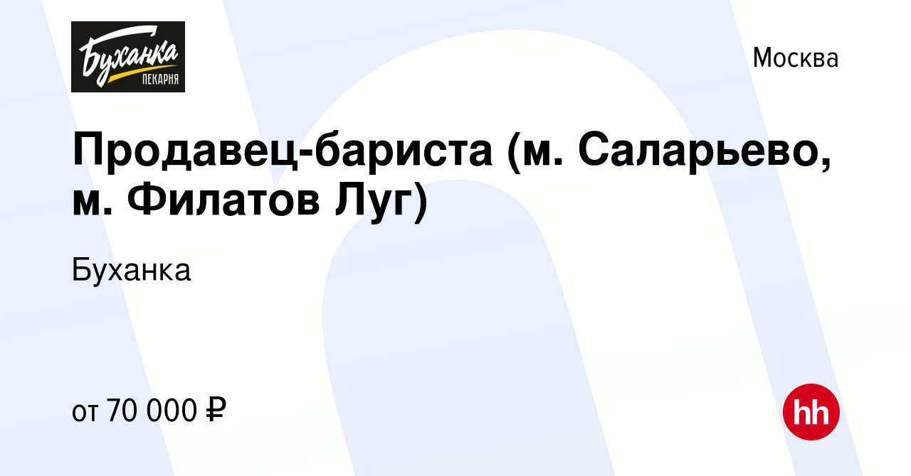 Вакансия Продавец-бариста (м. Саларьево, м. Филатов Луг) в Москве, работа в  компании Буханка (вакансия в архиве c 11 апреля 2024)