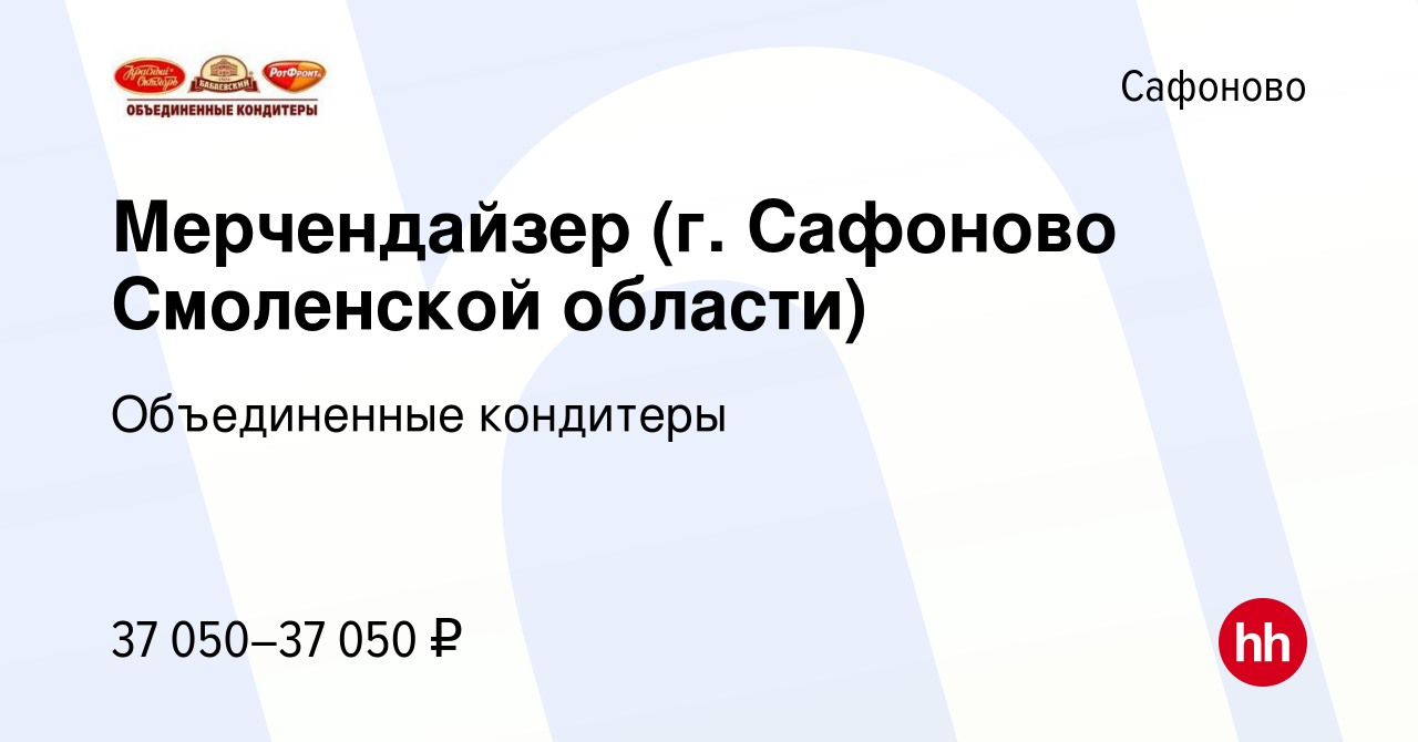 Вакансия Мерчендайзер (г. Сафоново Смоленской области) в Сафоново, работа в  компании Объединенные кондитеры (вакансия в архиве c 13 марта 2024)