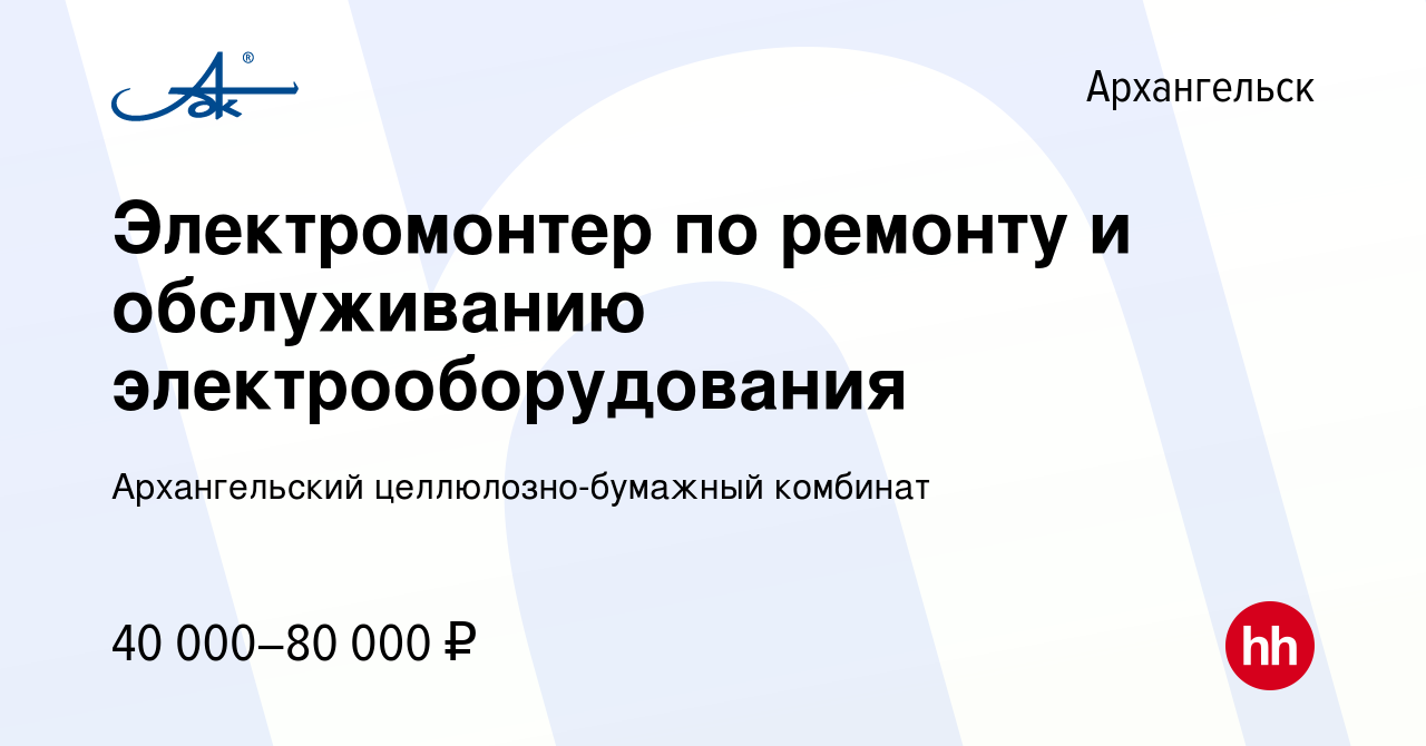 Вакансия Электромонтер по ремонту и обслуживанию электрооборудования в  Архангельске, работа в компании Архангельский целлюлозно-бумажный комбинат