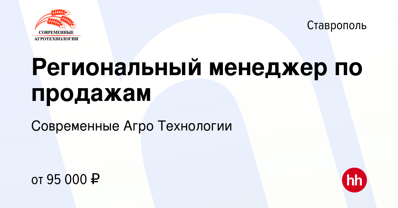 Вакансия Региональный менеджер по продажам в Ставрополе, работа в компании  Современные Агро Технологии (вакансия в архиве c 13 марта 2024)