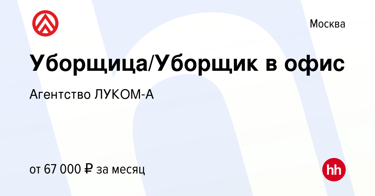 Вакансия Уборщица/Уборщик в офис в Москве, работа в компании Агентство  ЛУКОМ-А (вакансия в архиве c 20 марта 2024)