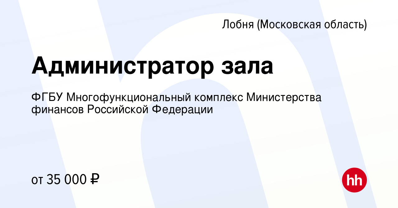 Вакансия Администратор зала в Лобне, работа в компании ФГБУ  Многофункциональный комплекс Министерства финансов Российской Федерации  (вакансия в архиве c 13 марта 2024)