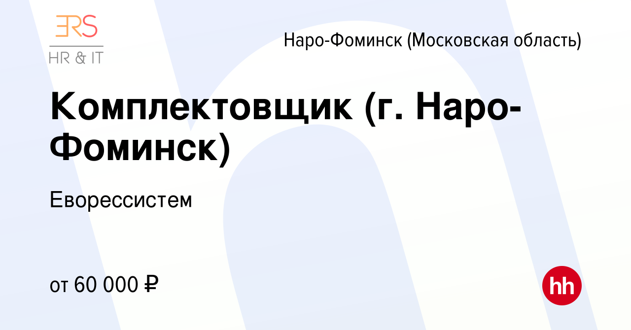 Вакансия Комплектовщик (г. Наро-Фоминск) в Наро-Фоминске, работа в компании  Еворессистем (вакансия в архиве c 24 апреля 2024)