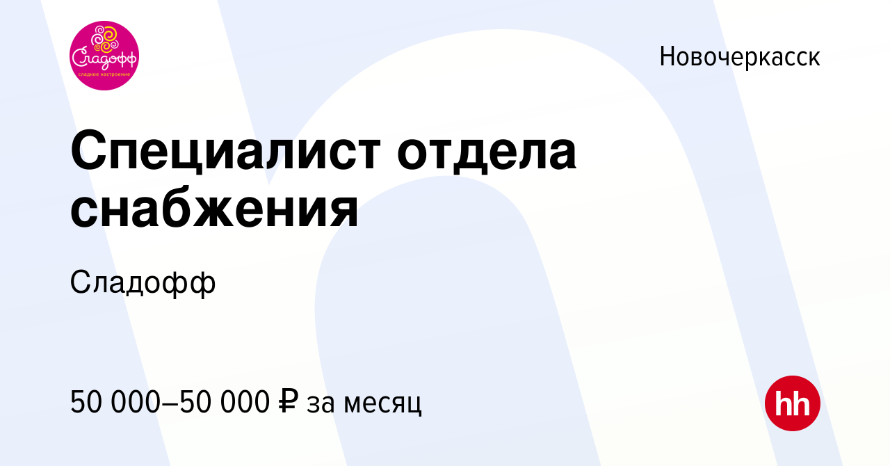 Вакансия Специалист отдела снабжения в Новочеркасске, работа в компании  Сладофф (вакансия в архиве c 4 апреля 2024)