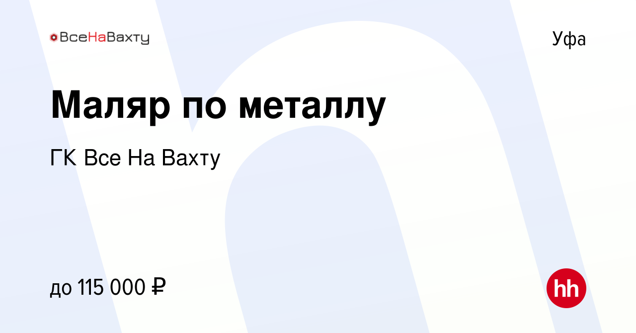 Вакансия Маляр по металлу в Уфе, работа в компании ГК Все На Вахту  (вакансия в архиве c 13 марта 2024)