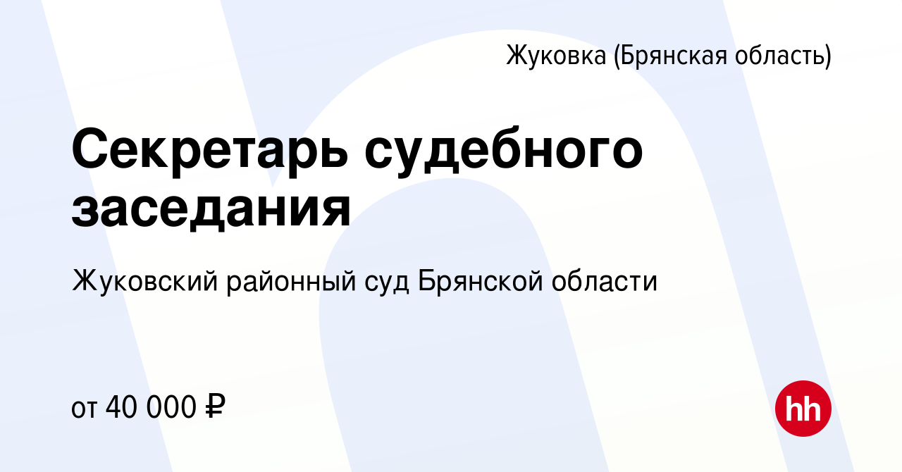 Вакансия Секретарь судебного заседания в Жуковке, работа в компании Жуковский  районный суд Брянской области (вакансия в архиве c 13 марта 2024)