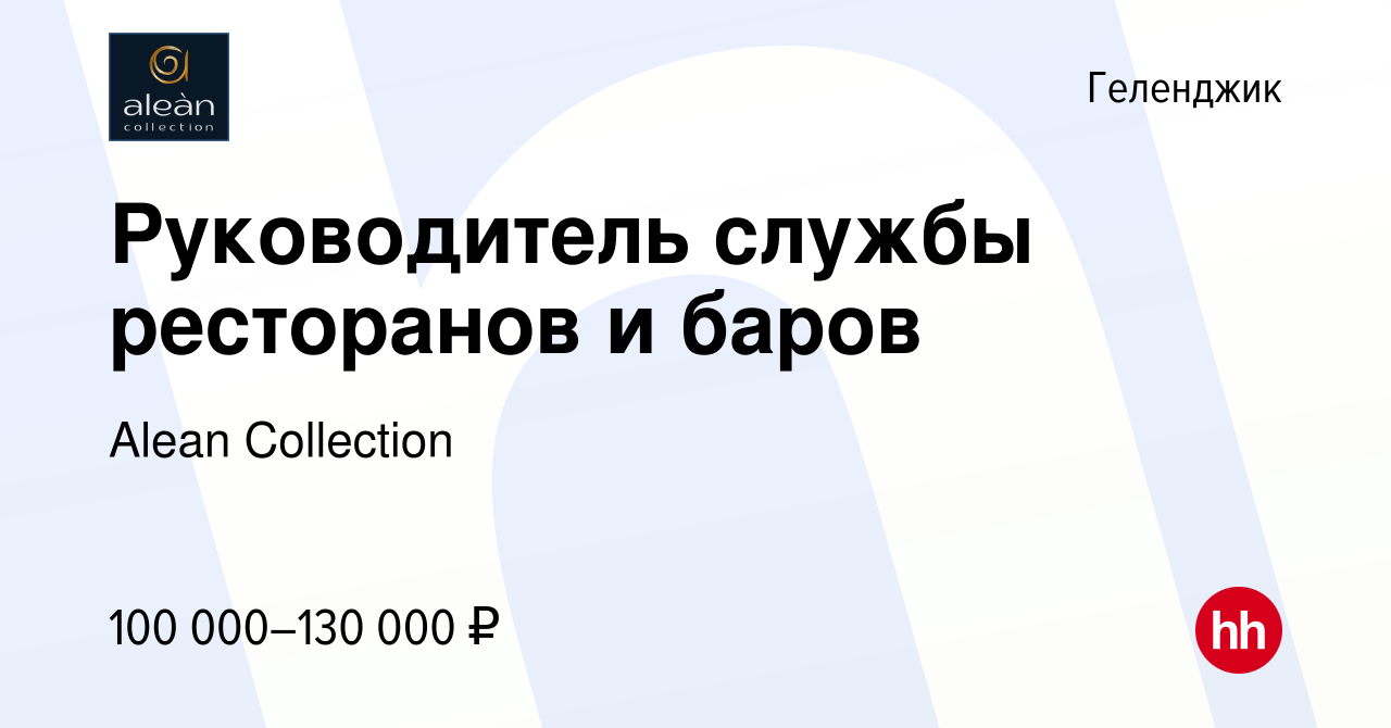 Вакансия Руководитель службы ресторанов и баров в Геленджике, работа в  компании Alean Collection (вакансия в архиве c 13 марта 2024)