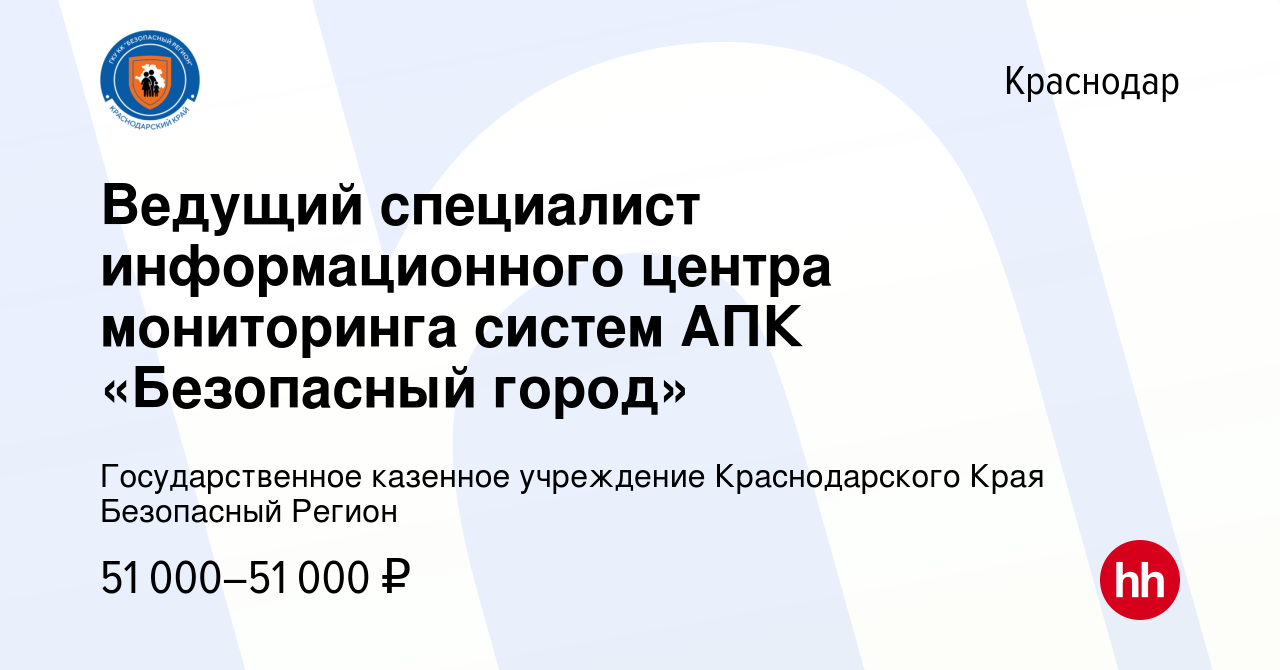 Вакансия Ведущий специалист информационного центра мониторинга систем АПК « Безопасный город» в Краснодаре, работа в компании Государственное казенное  учреждение Краснодарского Края Безопасный Регион