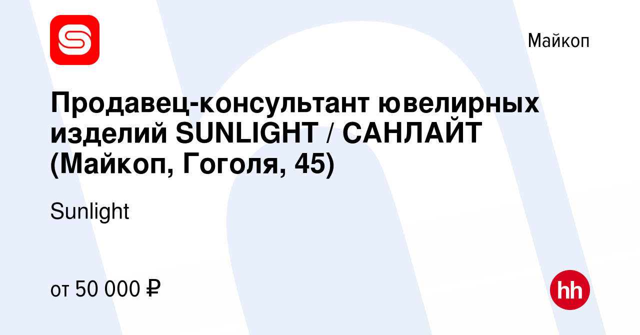 Вакансия Продавец-консультант ювелирных изделий SUNLIGHT / САНЛАЙТ (Майкоп,  Гоголя, 45) в Майкопе, работа в компании Sunlight (вакансия в архиве c 25  марта 2024)