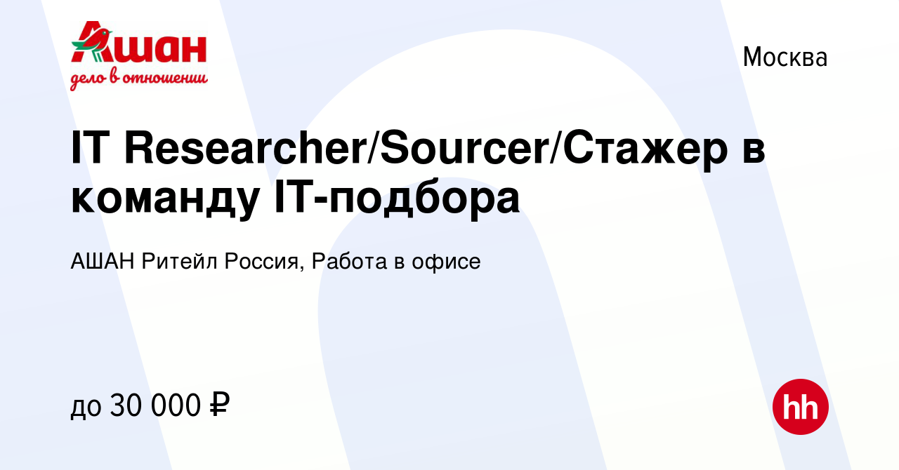 Вакансия IT Researcher/Sourcer/Стажер в команду IT-подбора в Москве, работа  в компании АШАН Ритейл Россия, Работа в офисе (вакансия в архиве c 13 марта  2024)