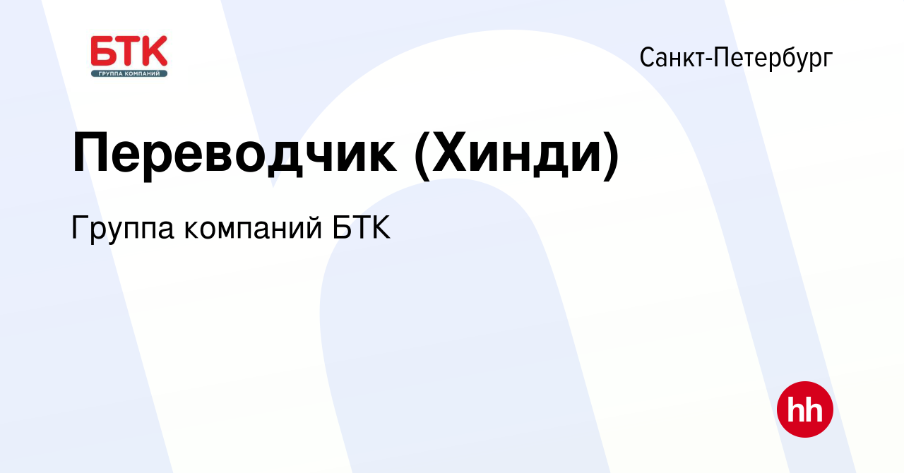 Вакансия Переводчик (Хинди) в Санкт-Петербурге, работа в компании Группа  компаний БТК (вакансия в архиве c 13 марта 2024)