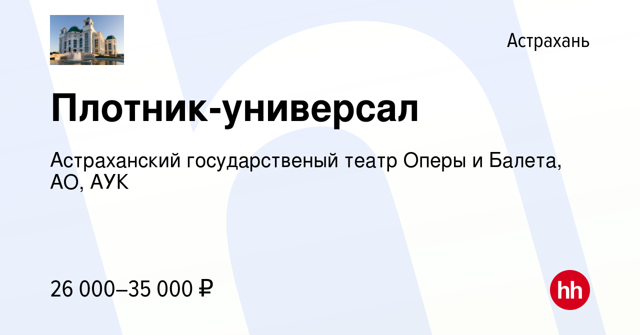 Вакансия Плотник-универсал в Астрахани, работа в компании Астраханский  государственый театр Оперы и Балета, АО, АУК (вакансия в архиве c 13 марта  2024)