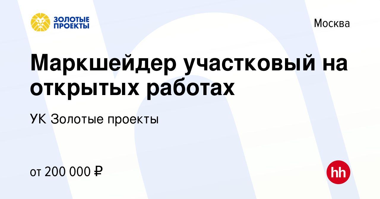 Вакансия Маркшейдер участковый на открытых работах в Москве, работа в  компании УК Золотые проекты (вакансия в архиве c 13 марта 2024)