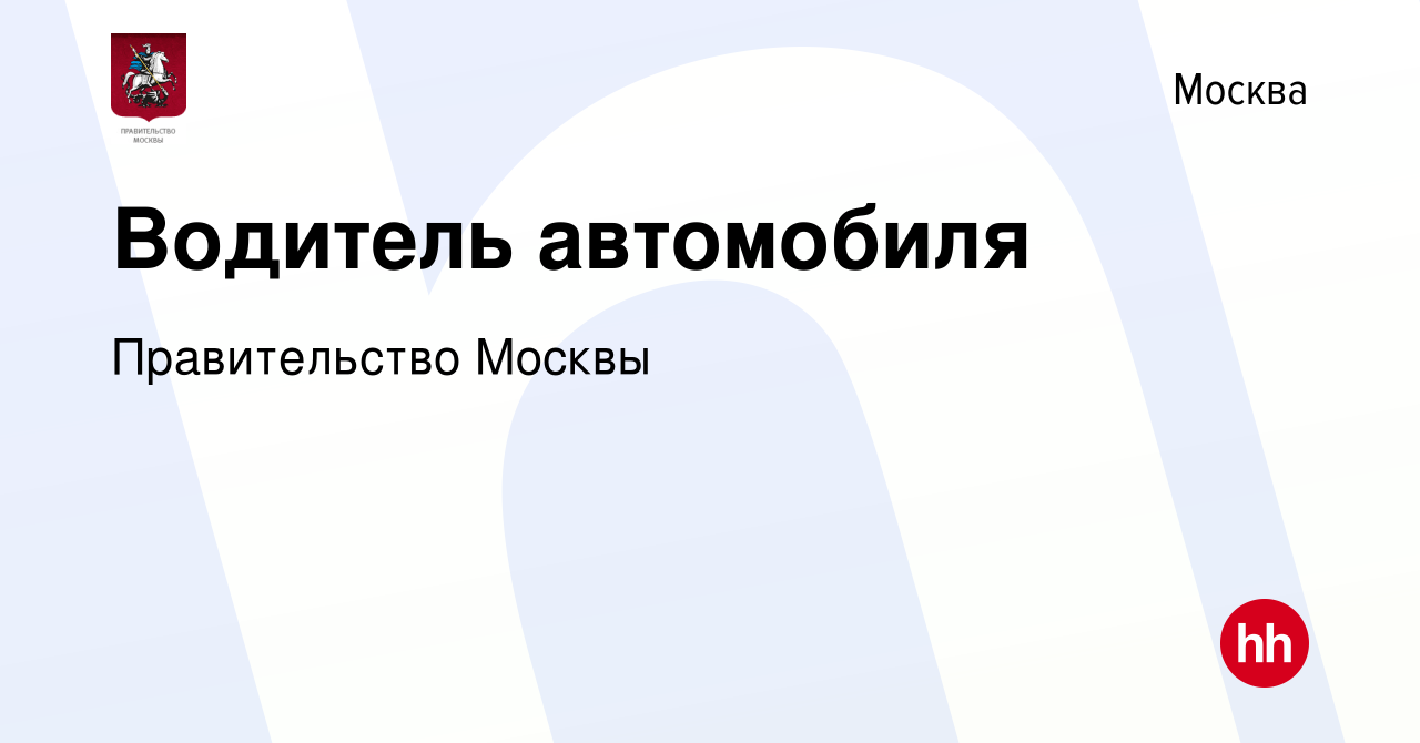 Вакансия Водитель автомобиля в Москве, работа в компании Правительство  Москвы