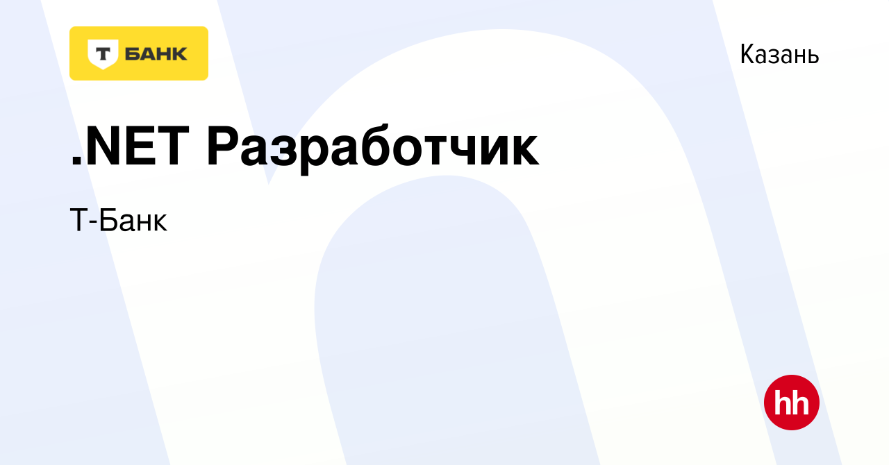 Вакансия .NET Разработчик в Казани, работа в компании Тинькофф