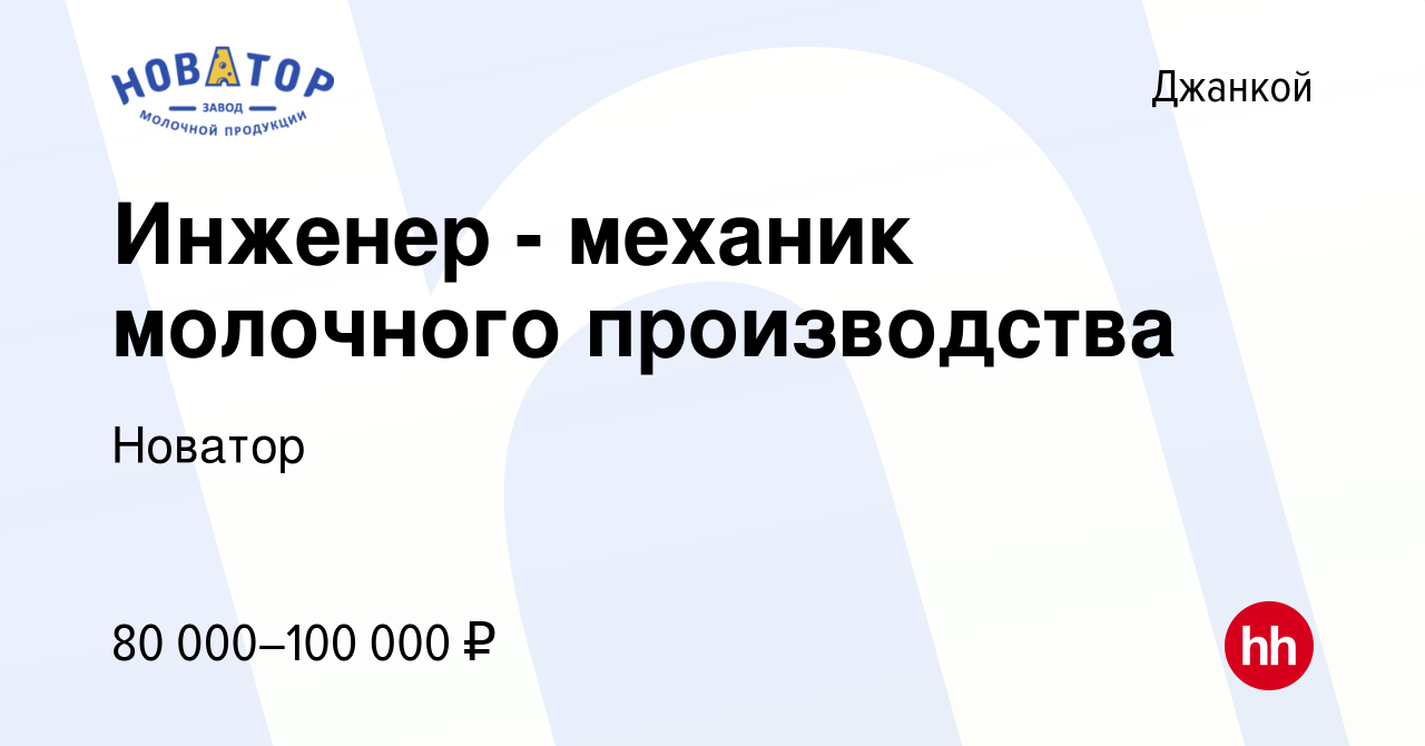 Вакансия Инженер - механик молочного производства в Джанкое, работа в  компании Новатор