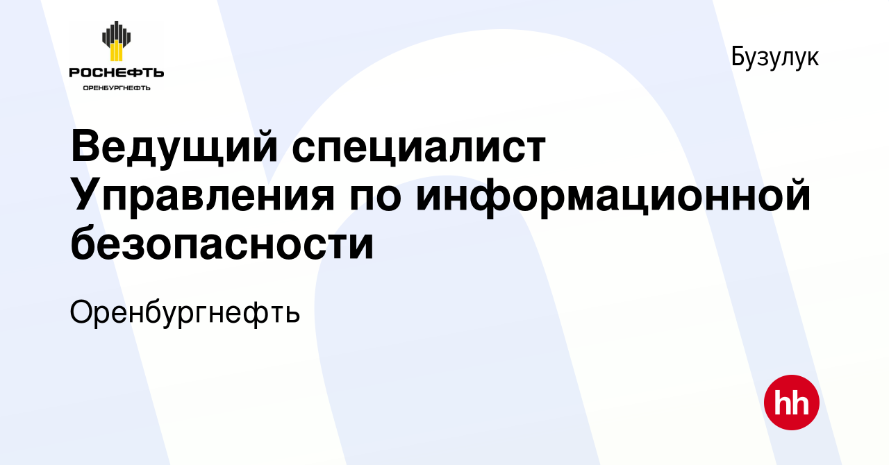 Вакансия Ведущий специалист Управления по информационной безопасности в  Бузулуке, работа в компании Оренбургнефть (вакансия в архиве c 3 июня 2024)