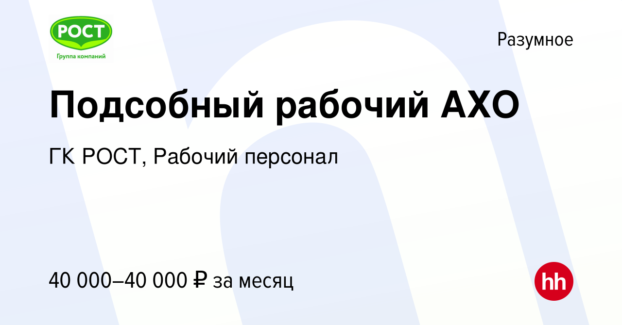 Вакансия Подсобный рабочий АХО в Разумном, работа в компании ГК РОСТ,  Рабочий персонал (вакансия в архиве c 13 марта 2024)