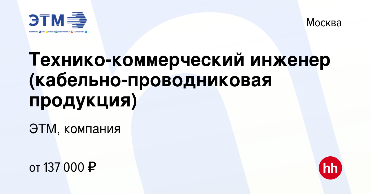 Вакансия Технико-коммерческий инженер (кабельно-проводниковая продукция) в  Москве, работа в компании ЭТМ, компания