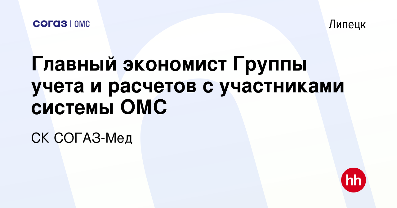 Вакансия Главный экономист Группы учета и расчетов с участниками системы  ОМС в Липецке, работа в компании СК СОГАЗ-Мед