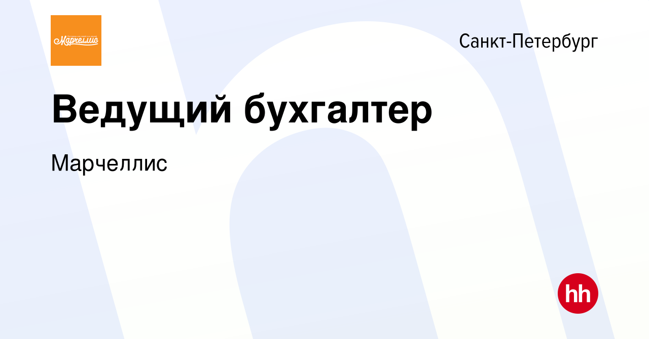 Вакансия Ведущий бухгалтер в Санкт-Петербурге, работа в компании Марчеллис