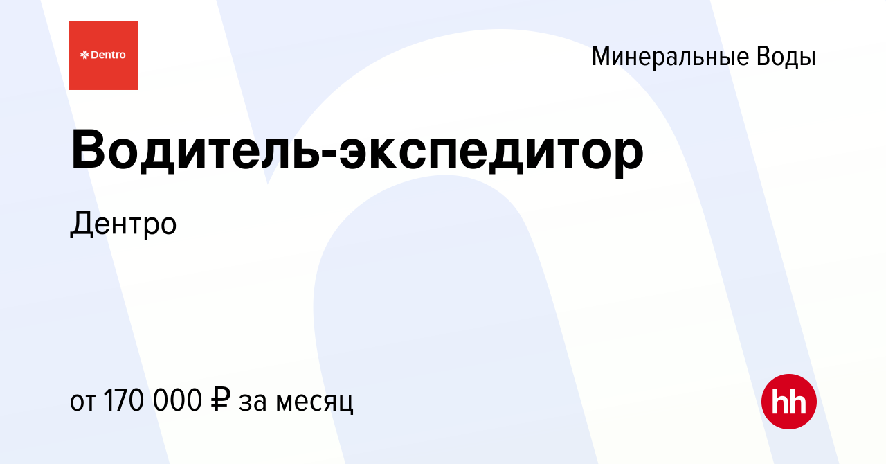 Вакансия Водитель-экспедитор в Минеральных Водах, работа в компании Дентро  (вакансия в архиве c 13 марта 2024)