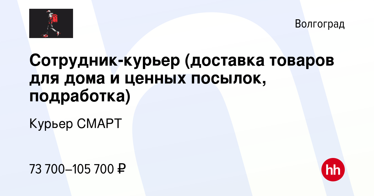 Вакансия Сотрудник-курьер (доставка товаров для дома и ценных посылок,  подработка) в Волгограде, работа в компании Курьерская служба Смарт  (вакансия в архиве c 13 марта 2024)