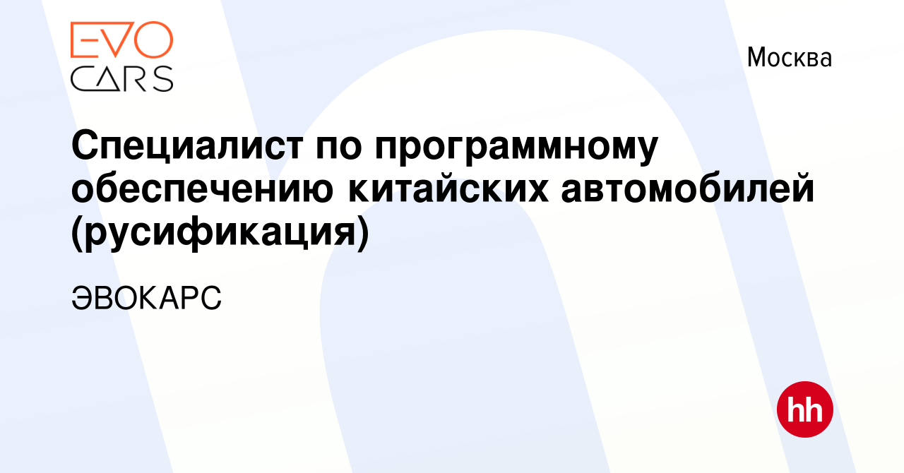 Вакансия Специалист по программному обеспечению китайских автомобилей ( русификация) в Москве, работа в компании ЭВОКАРС (вакансия в архиве c 13  марта 2024)