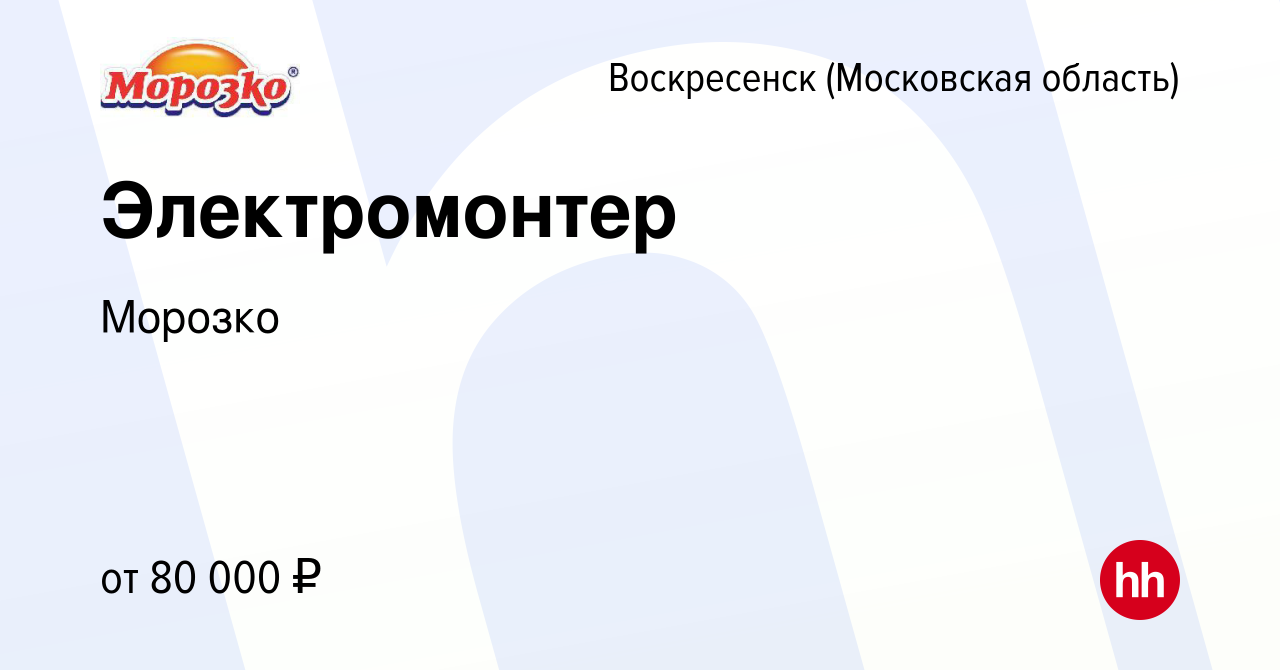 Вакансия Электромонтер в Воскресенске, работа в компании Морозко