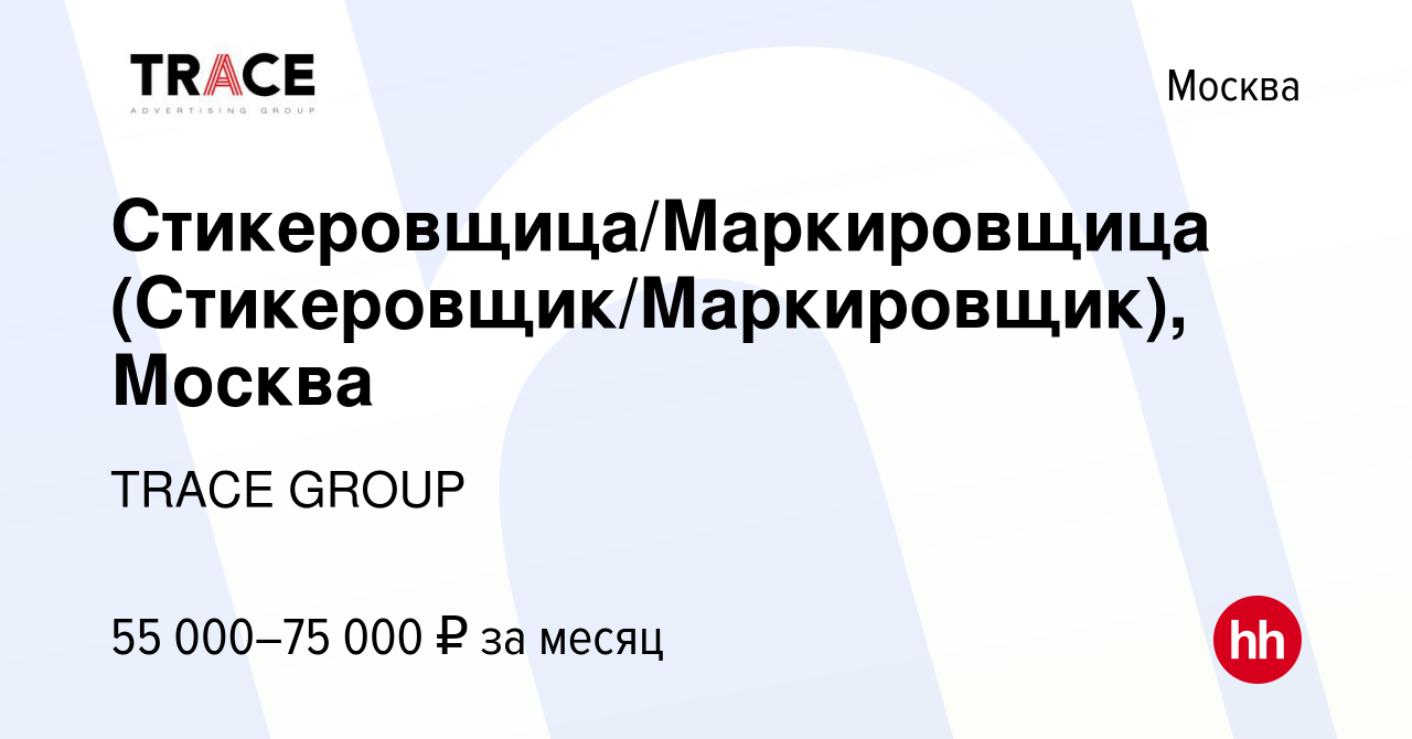 Вакансия Стикеровщица/Маркировщица (Стикеровщик/Маркировщик), Москва в  Москве, работа в компании TRACE GROUP (вакансия в архиве c 13 марта 2024)