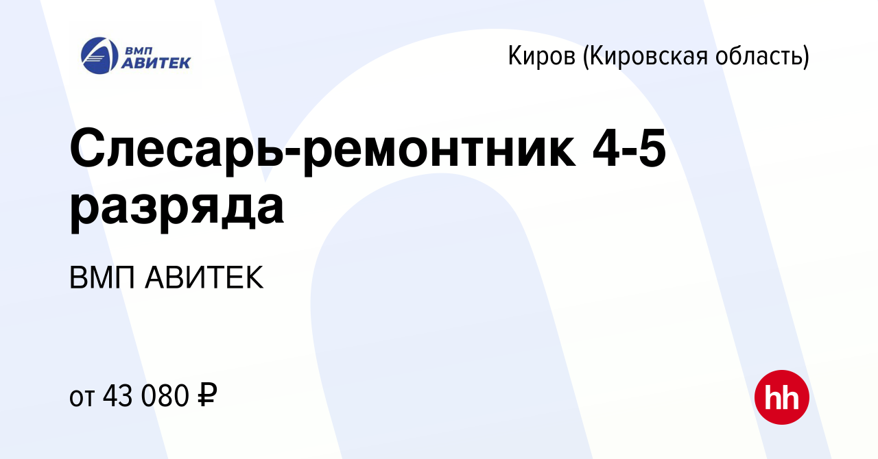 Вакансия Слесарь-ремонтник 4-5 разряда в Кирове (Кировская область), работа  в компании ВМП АВИТЕК