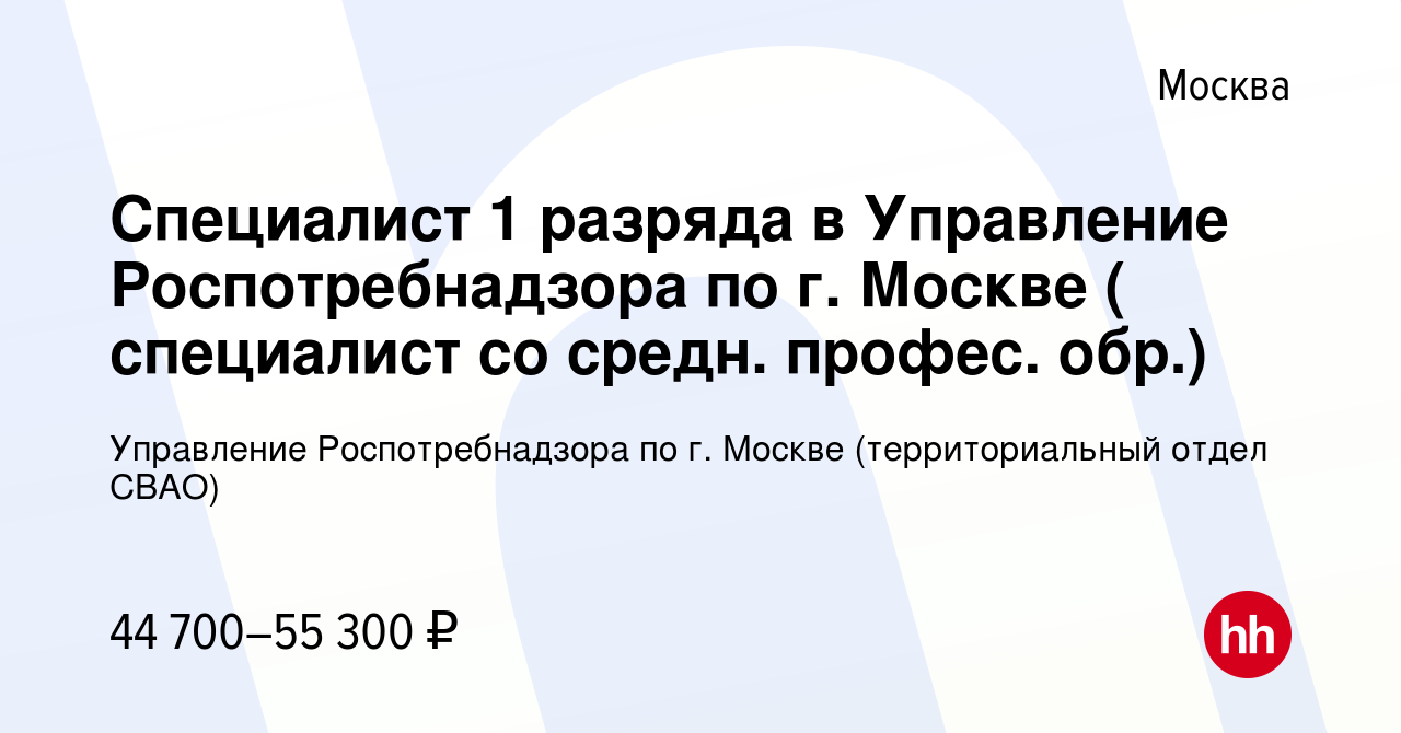 Вакансия Специалист 1 разряда в Управление Роспотребнадзора по г. Москве (  специалист со средн. профес. обр.) в Москве, работа в компании Управление  Роспотребнадзора по г. Москве (территориальный отдел СВАО) (вакансия в  архиве